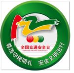 122全国交通安全日LOGO