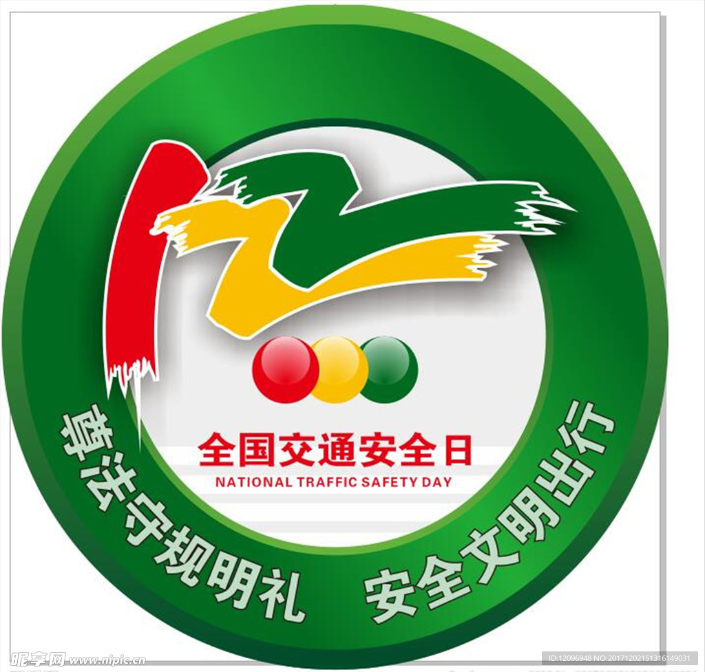 122全国交通安全日LOGO