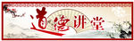 道德讲堂