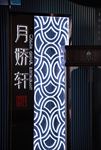 广州塔上的月娇轩餐厅