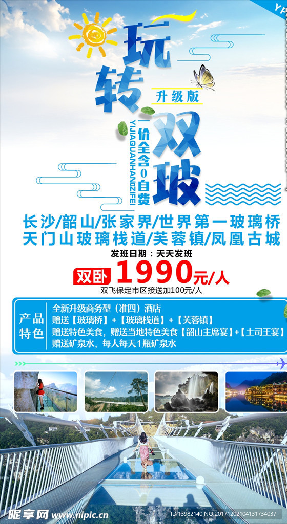 湖南旅游