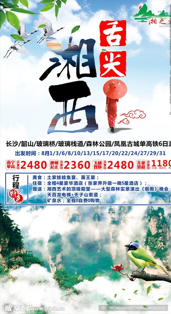 湖南旅游