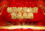 古朴庙会舞台落成典礼