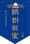 精粉世家