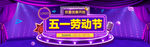 五一劳动节双11双12海报