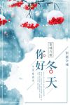 清新简约冬季促销海报