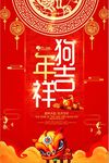 红色大气狗年吉祥海报