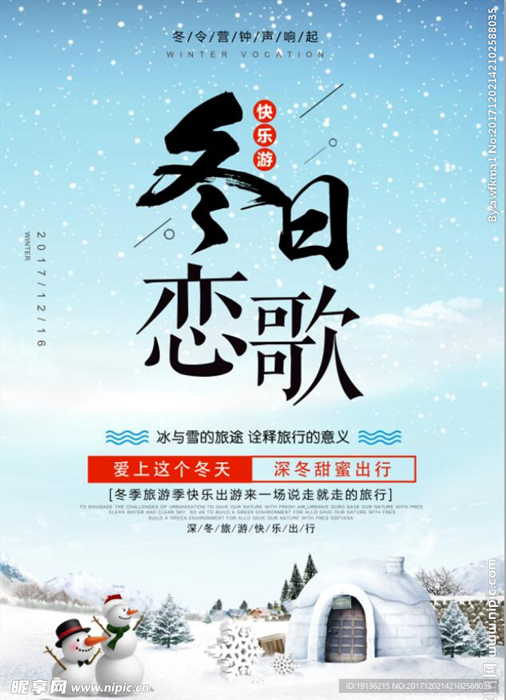 清爽雪景冬令营海报