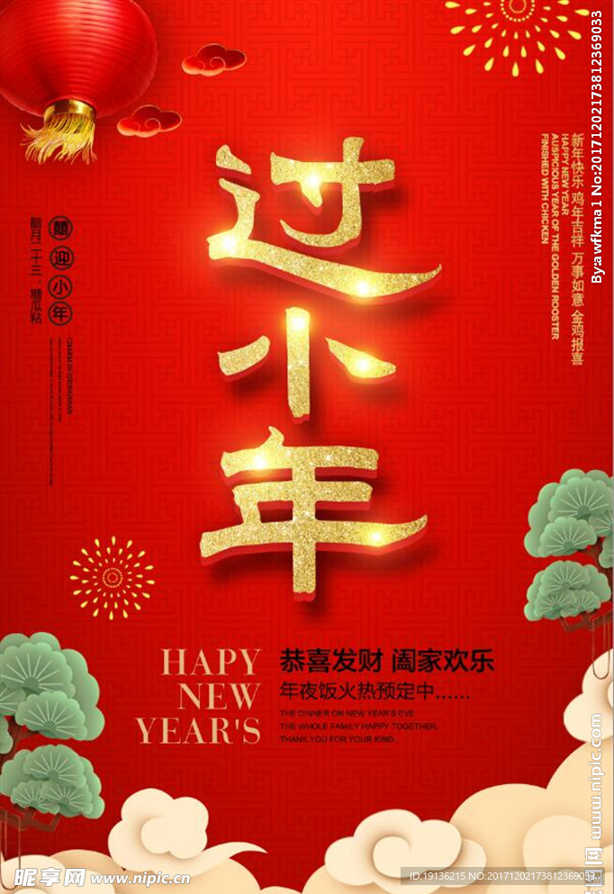 喜庆炫光新年小年海报