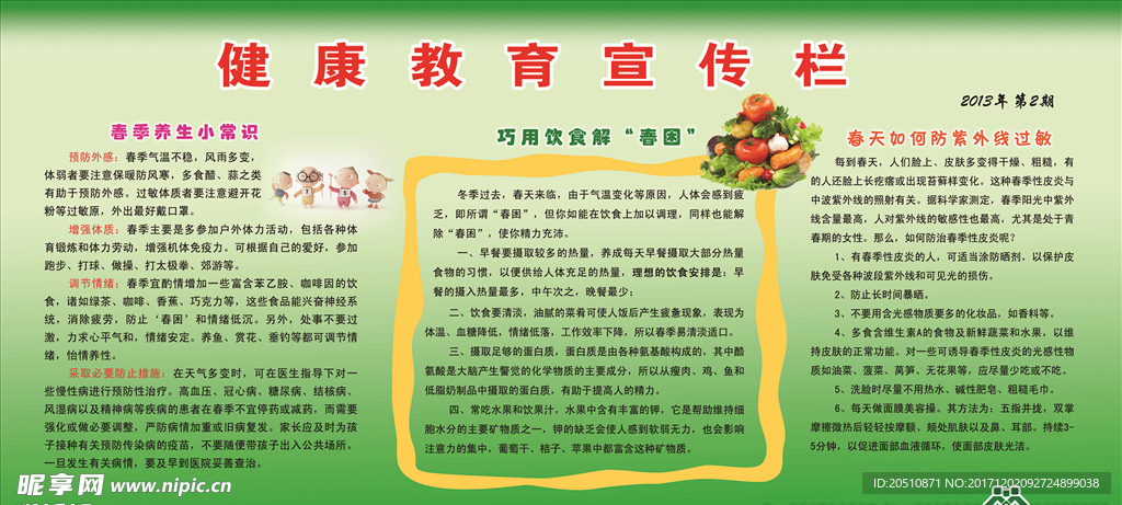健康教育宣传栏