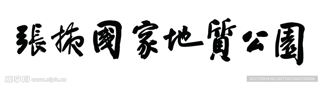 张掖国家地质公园手写体毛笔字