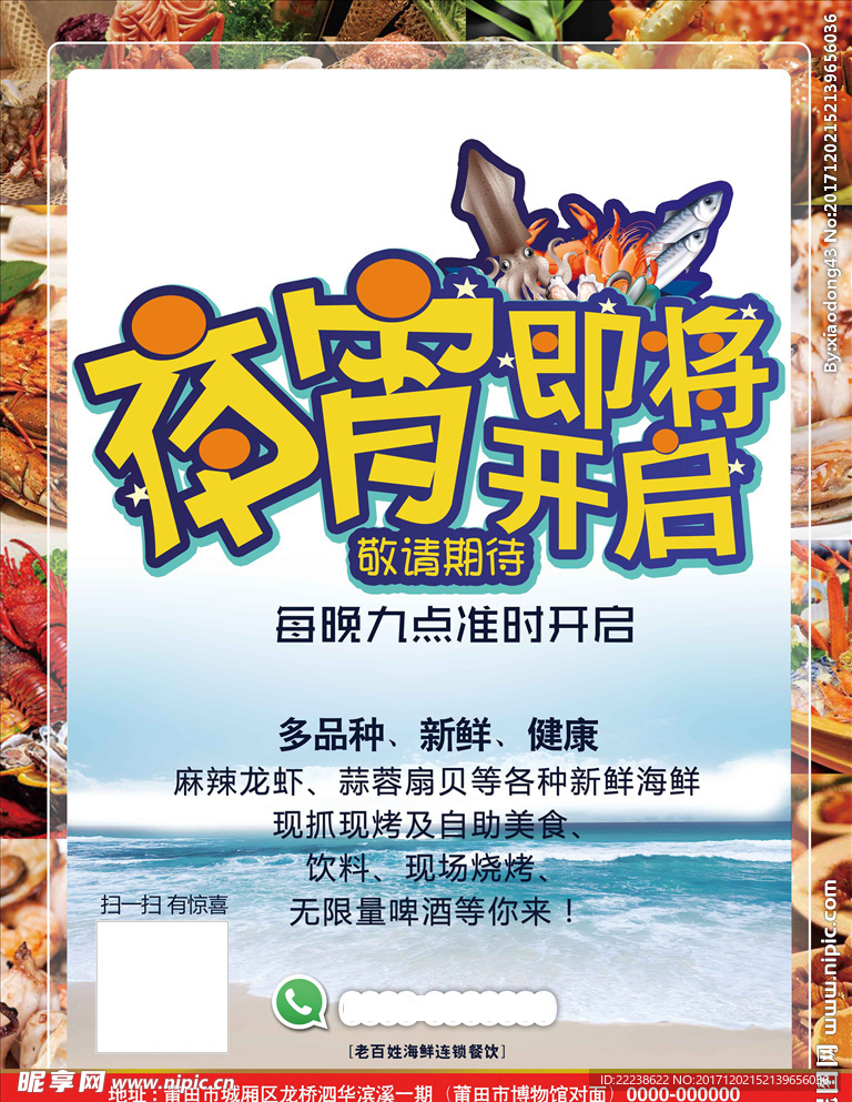 夜宵海报 美食海鲜