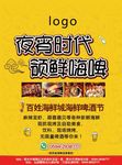 夜宵海报创意海鲜美食
