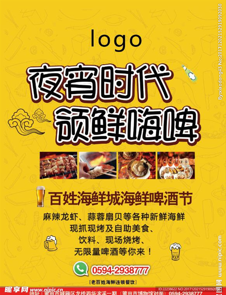 夜宵海报创意海鲜美食