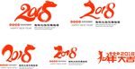 戊戌狗年字体 2018年字体