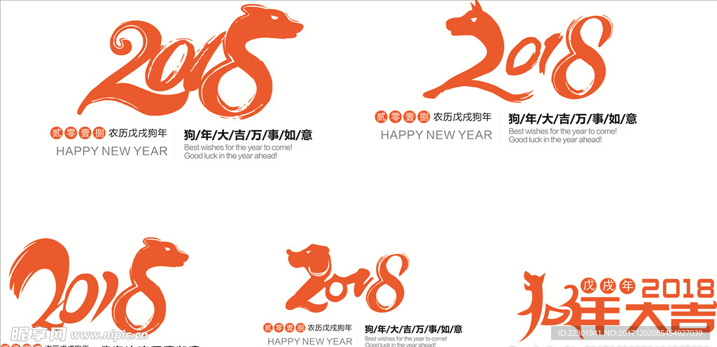 戊戌狗年字体 2018年字体