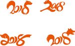 戊戌狗年字体 2018年字体