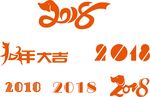 戊戌狗年字体 2018年字体