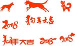 戊戌狗年字体 2018年字体