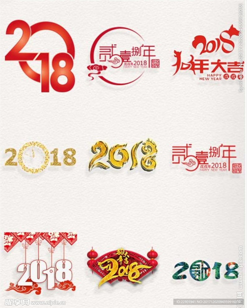 戊戌狗年字体 2018年字体