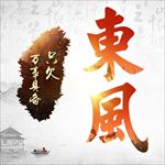万事俱备只欠东风头像