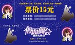 假面舞会门票