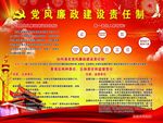 党风廉政建设责任制