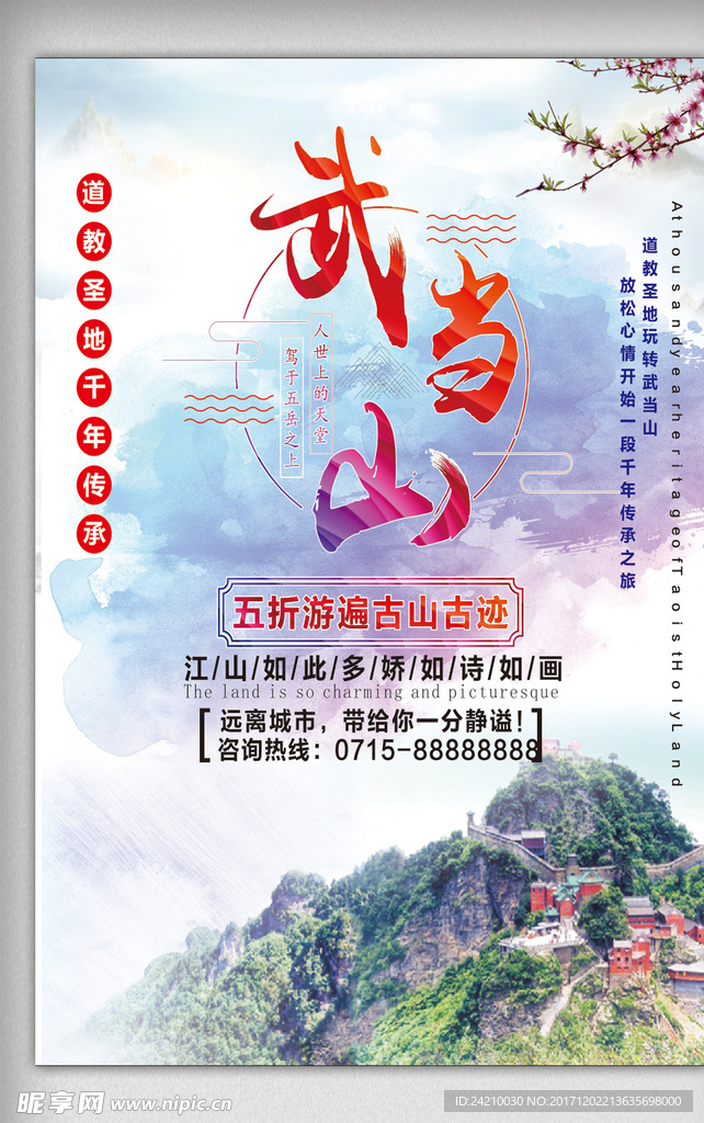 武当山旅游海报