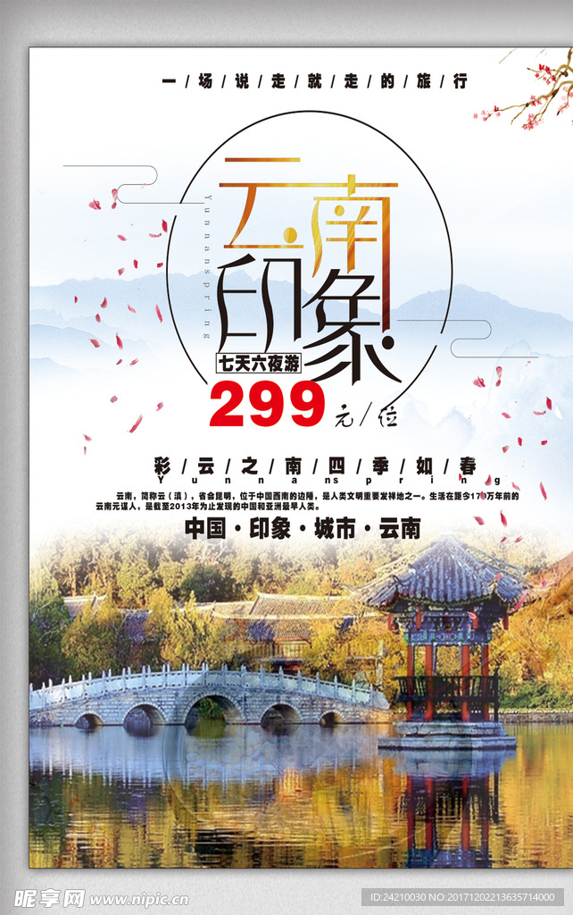 云南印象旅游海报