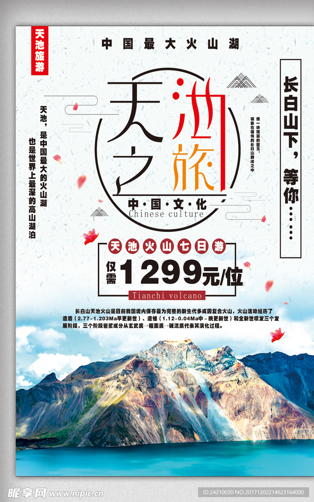 天池之旅旅游海报