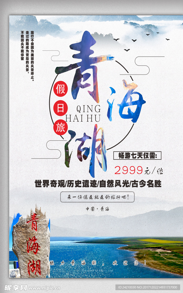 青海湖旅游海报