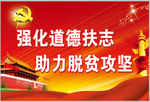 脱贫攻坚