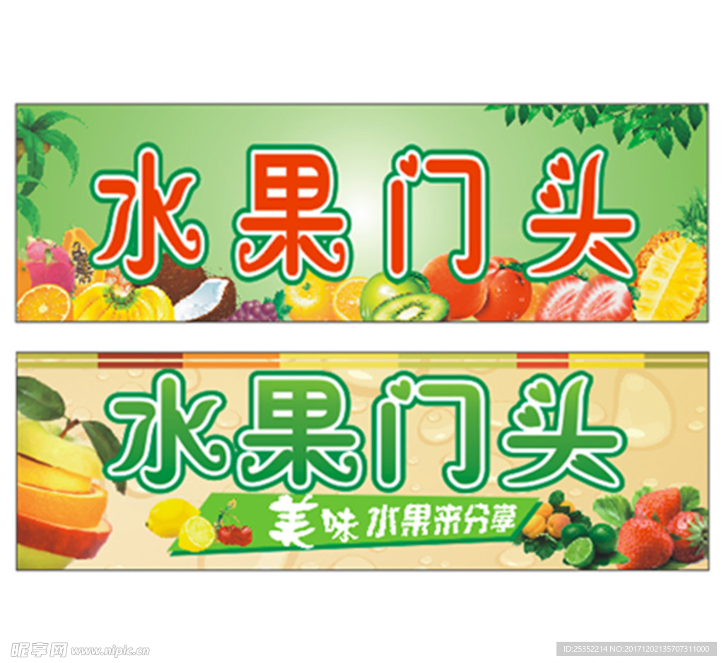 水果门头