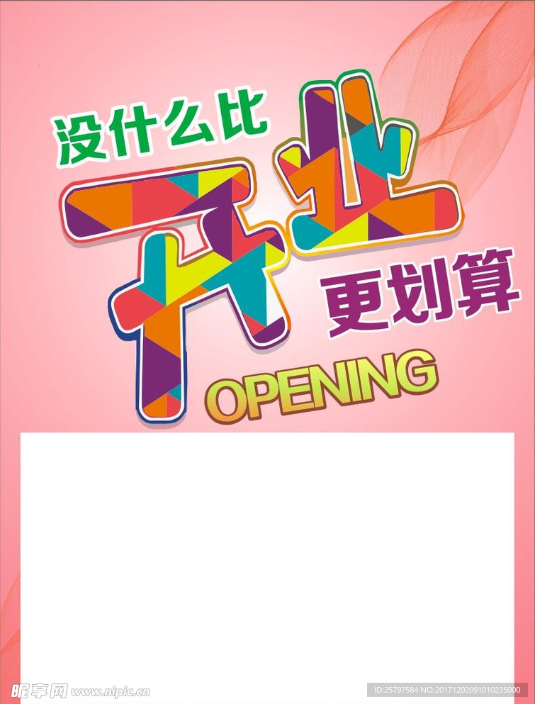 开业海报