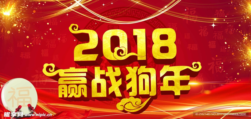 2018年新年海报