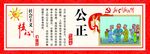公正