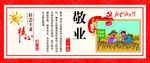 敬业