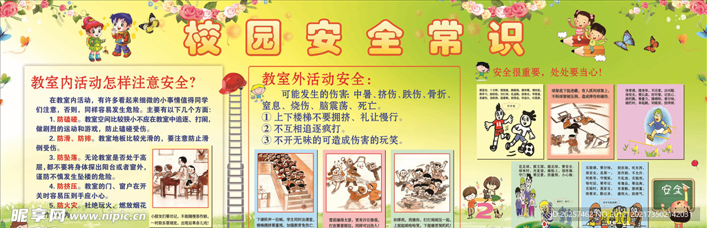 校园安全常识