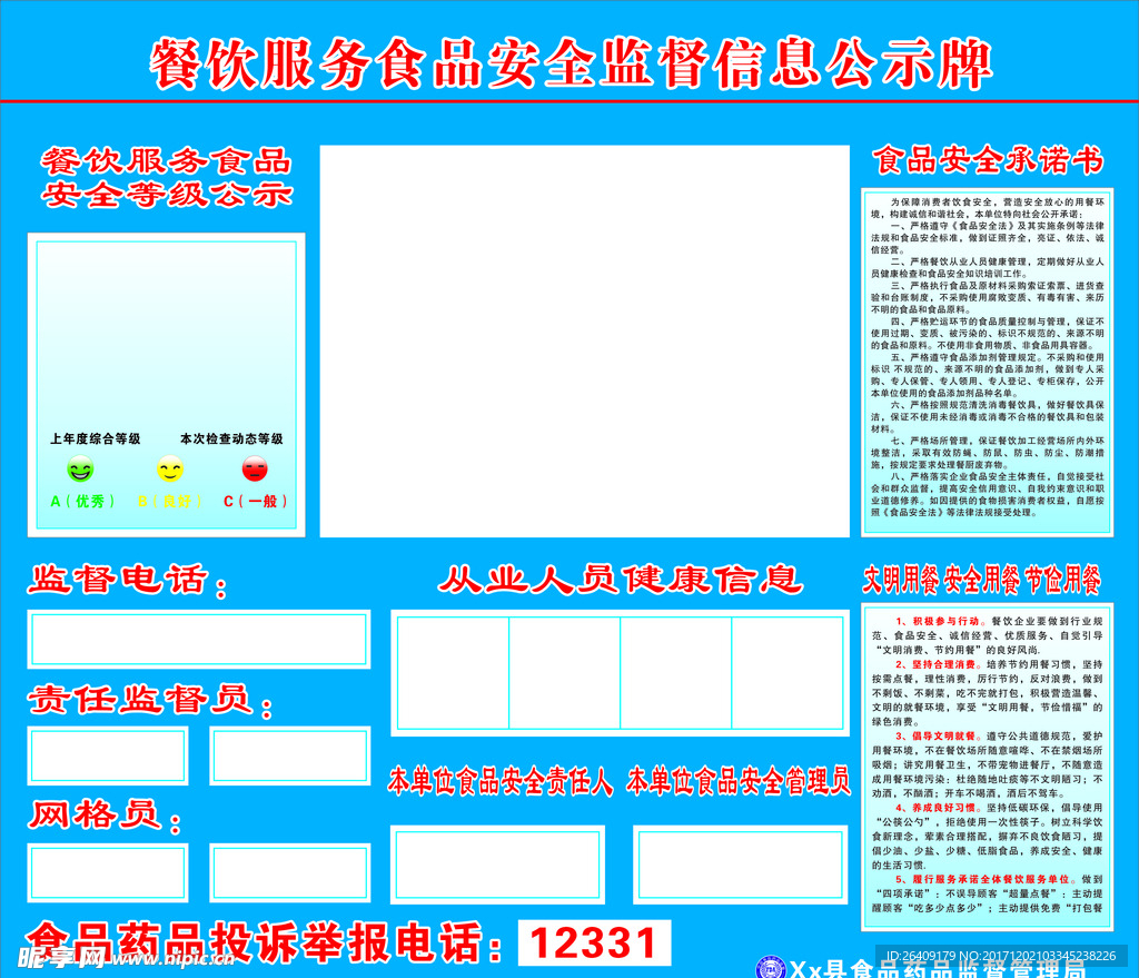 食品安全监督信息公示牌