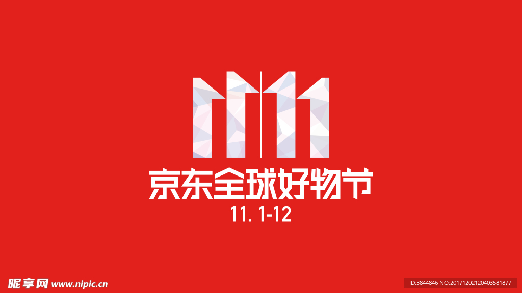 双11素材LOGO高清大图