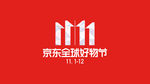 双11素材LOGO高清大图