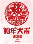 传统简约大气狗年大吉