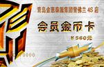 雪佛兰  4S店  金币卡