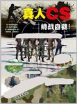 真人 C  法国引进  攀岩