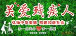 关爱残疾人