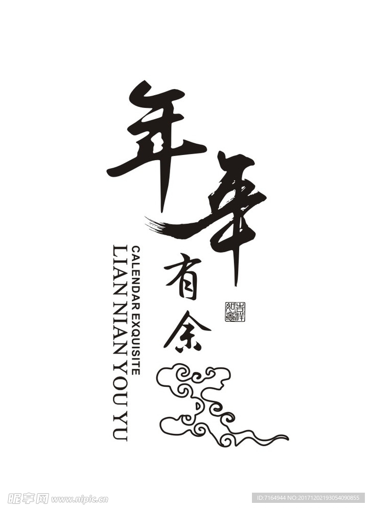 连年有余