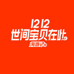 淘宝双12logo