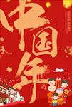 中国年