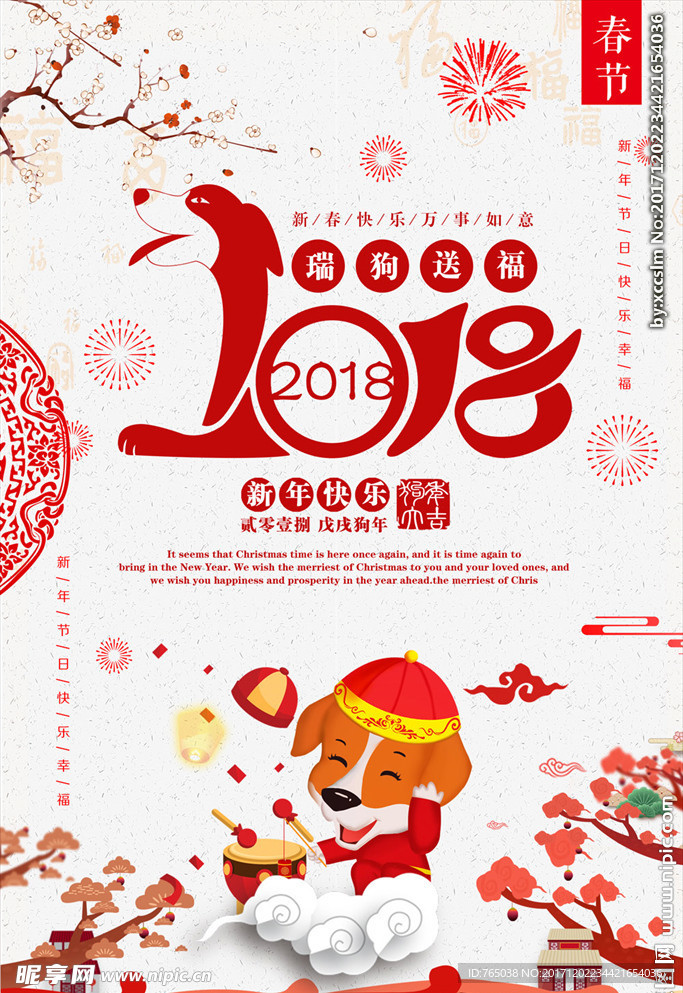2018狗年