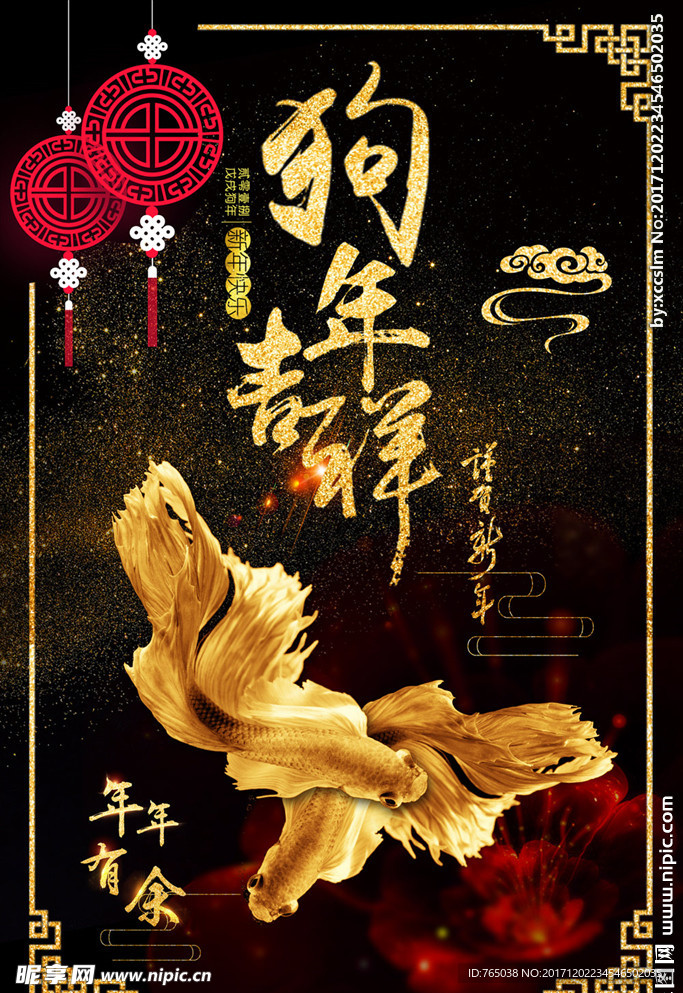 狗年